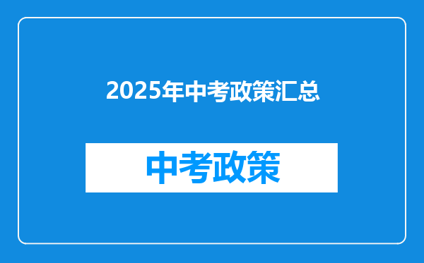 2025年中考政策汇总