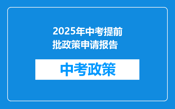 2025年中考提前批政策申请报告