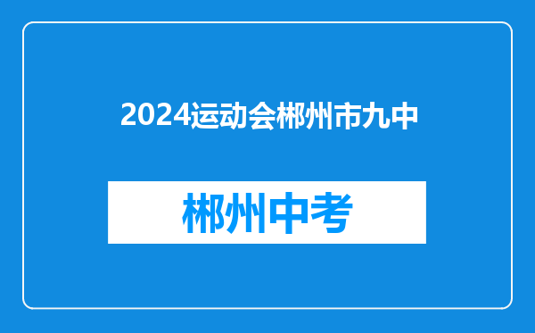 2024运动会郴州市九中