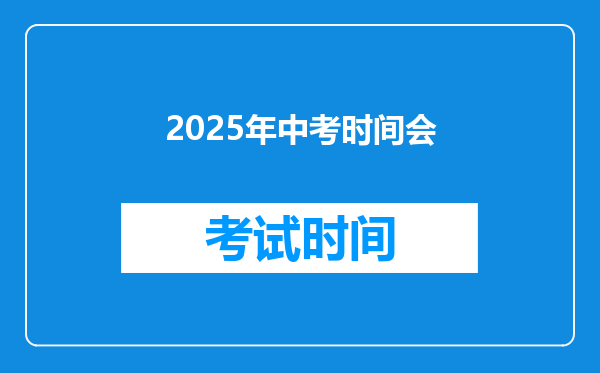 2025年中考时间会