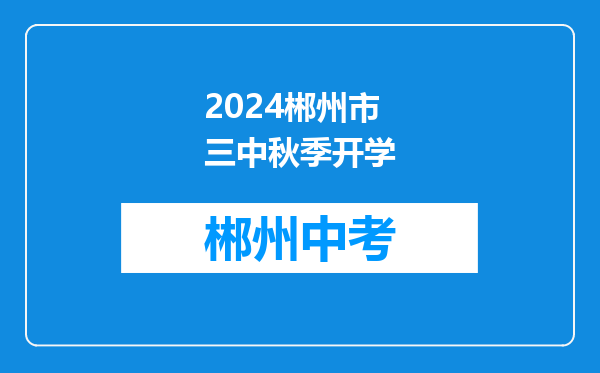 2024郴州市三中秋季开学