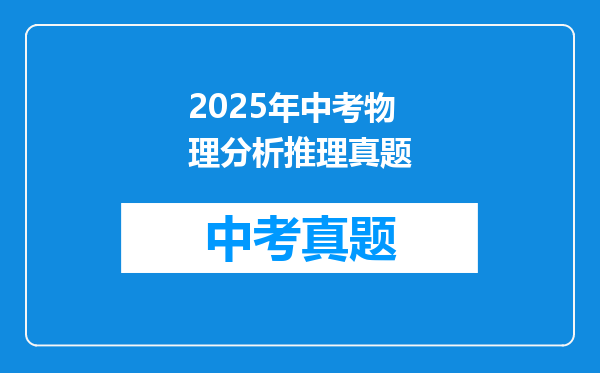 2025年中考物理分析推理真题
