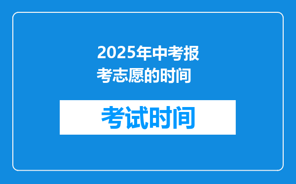 2025年中考报考志愿的时间