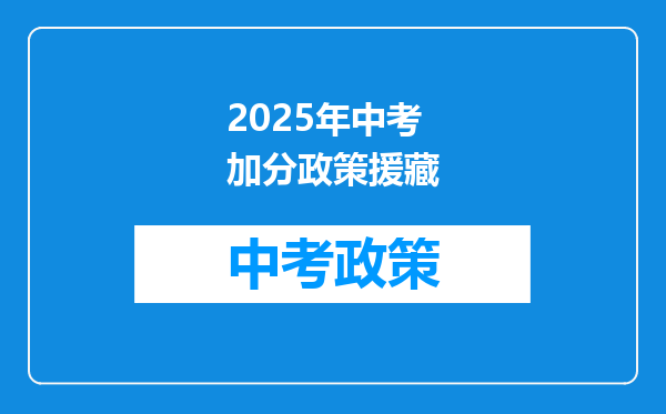 2025年中考加分政策援藏