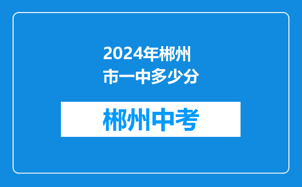 2024年郴州市一中多少分