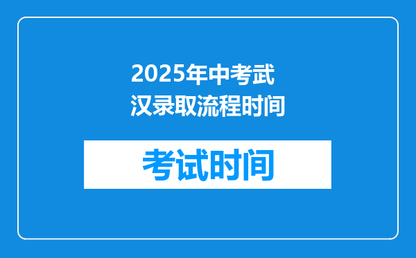 2025年中考武汉录取流程时间