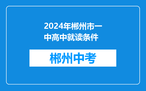 2024年郴州市一中高中就读条件
