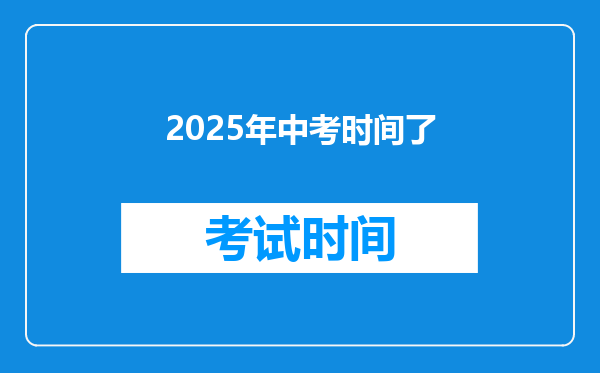2025年中考时间了