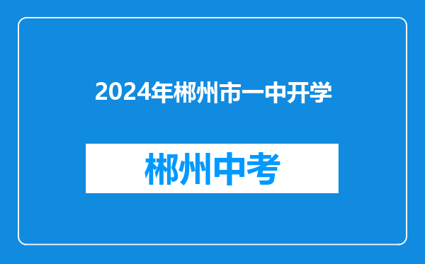 2024年郴州市一中开学