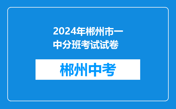2024年郴州市一中分班考试试卷