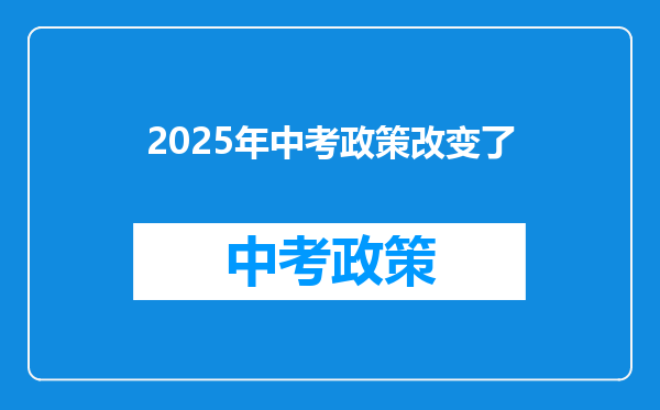 2025年中考政策改变了