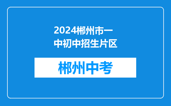 2024郴州市一中初中招生片区