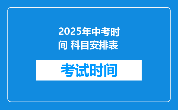 2025年中考时间 科目安排表