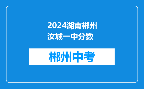 2024湖南郴州汝城一中分数