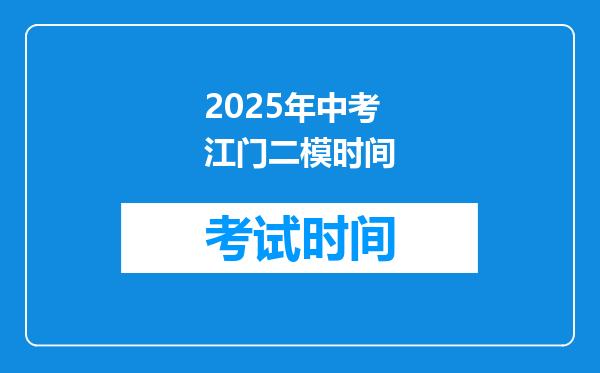 2025年中考江门二模时间