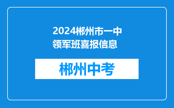 2024郴州市一中领军班喜报信息