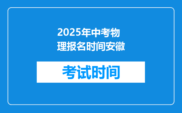 2025年中考物理报名时间安徽