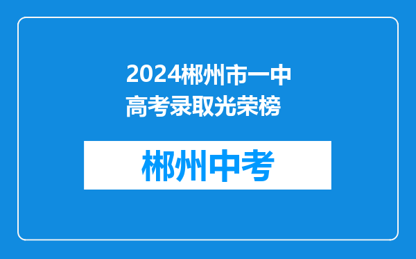 2024郴州市一中高考录取光荣榜