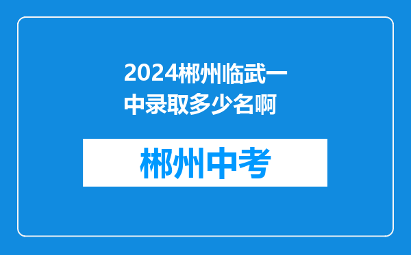 2024郴州临武一中录取多少名啊