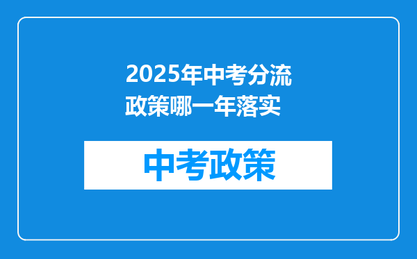 2025年中考分流政策哪一年落实