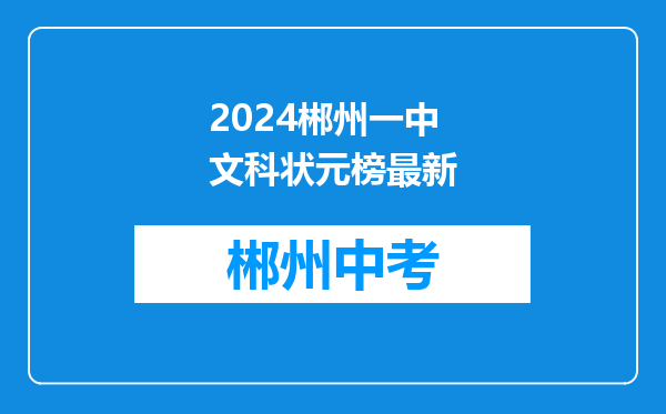 2024郴州一中文科状元榜最新
