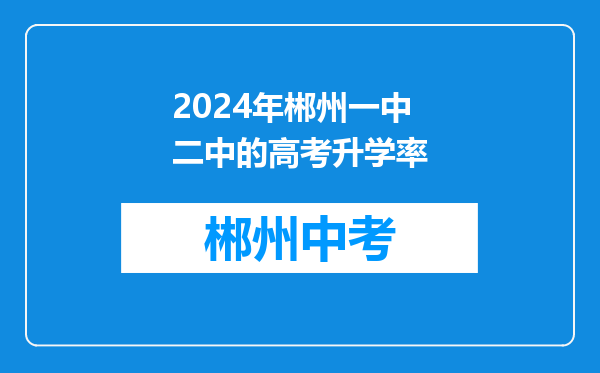 2024年郴州一中二中的高考升学率