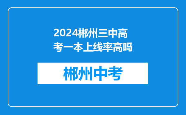 2024郴州三中高考一本上线率高吗