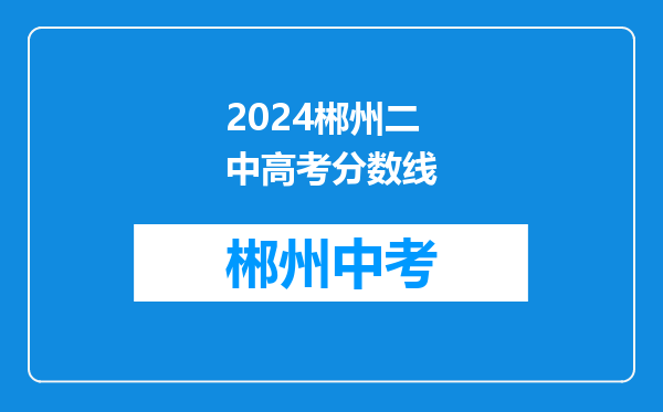 2024郴州二中高考分数线