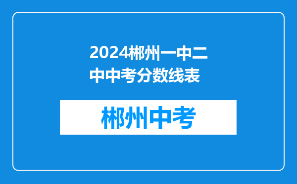 2024郴州一中二中中考分数线表