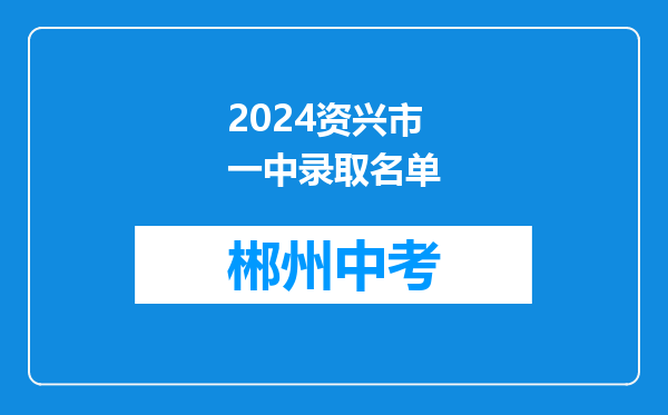 2024资兴市一中录取名单