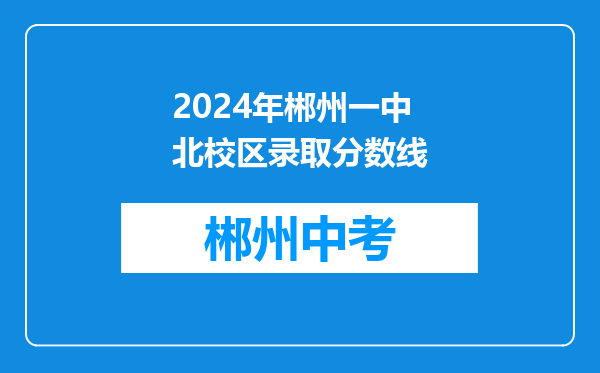 2024年郴州一中北校区录取分数线