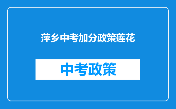 萍乡中考加分政策莲花