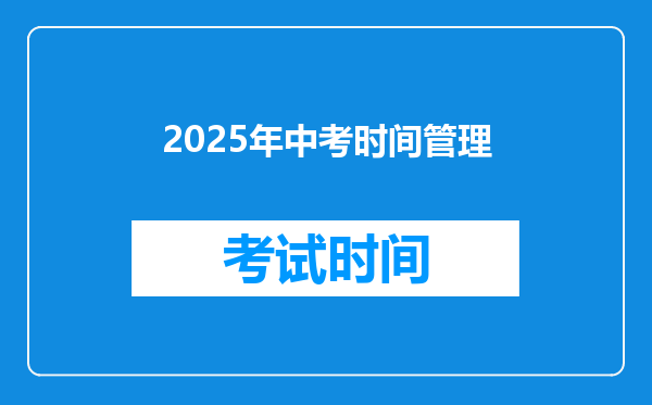 2025年中考时间管理