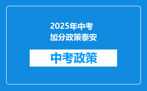 2025年中考加分政策泰安