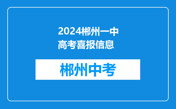 2024郴州一中高考喜报信息