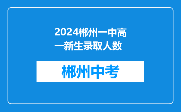 2024郴州一中高一新生录取人数