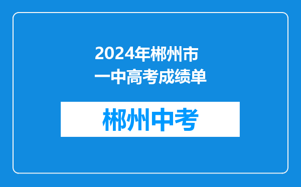 2024年郴州市一中高考成绩单