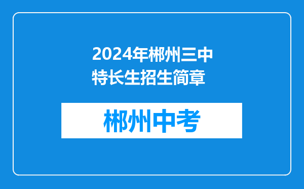 2024年郴州三中特长生招生简章