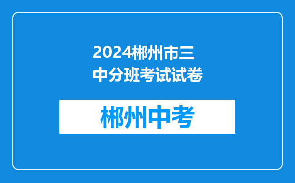 2024郴州市三中分班考试试卷
