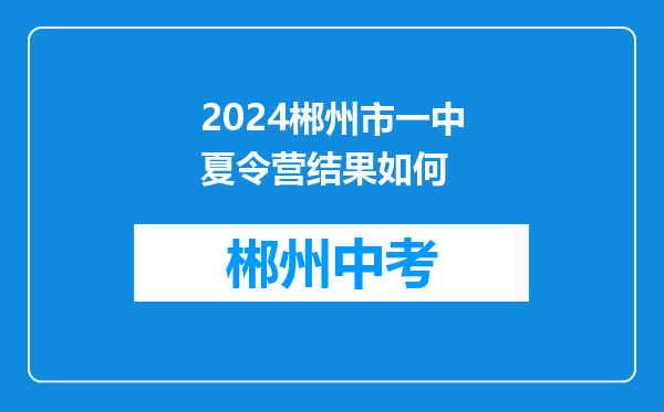 2024郴州市一中夏令营结果如何