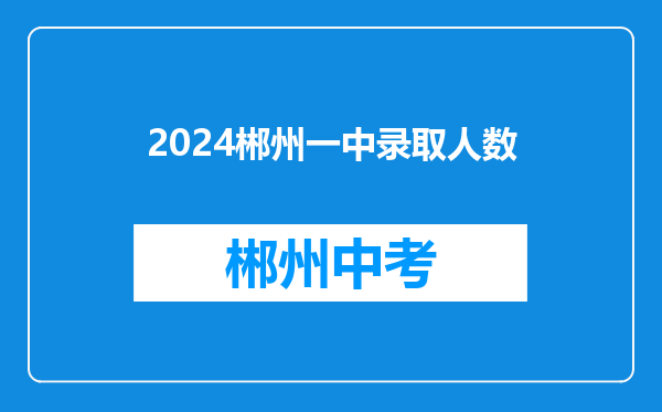 2024郴州一中录取人数