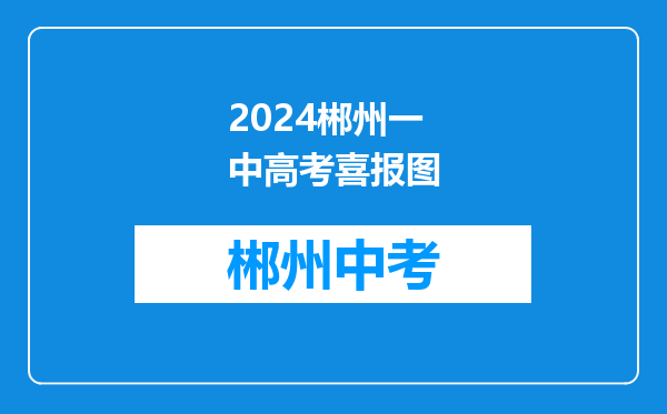 2024郴州一中高考喜报图