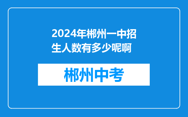 2024年郴州一中招生人数有多少呢啊