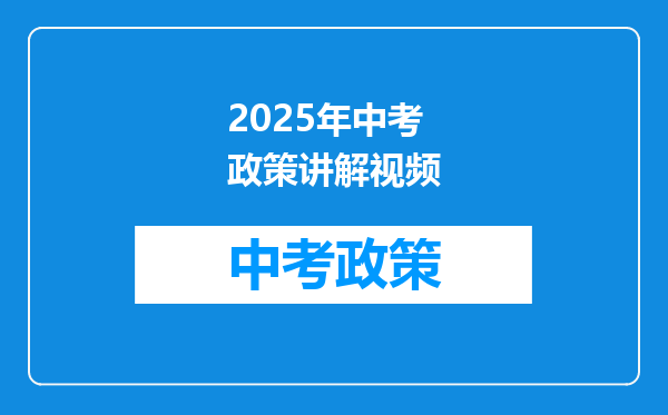 2025年中考政策讲解视频
