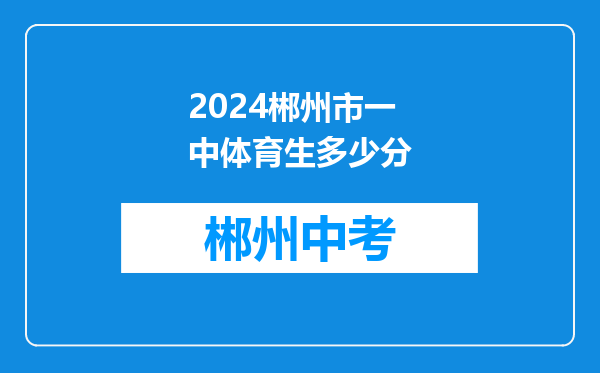 2024郴州市一中体育生多少分