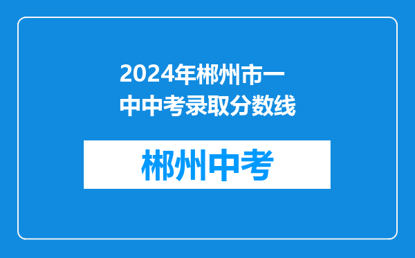 2024年郴州市一中中考录取分数线