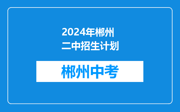 2024年郴州二中招生计划