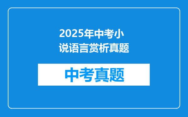 2025年中考小说语言赏析真题