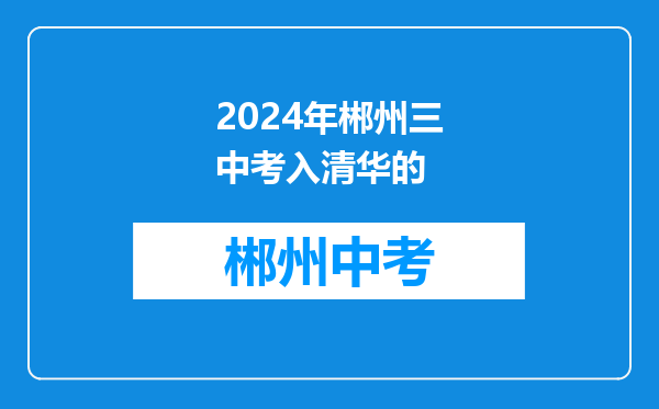 2024年郴州三中考入清华的