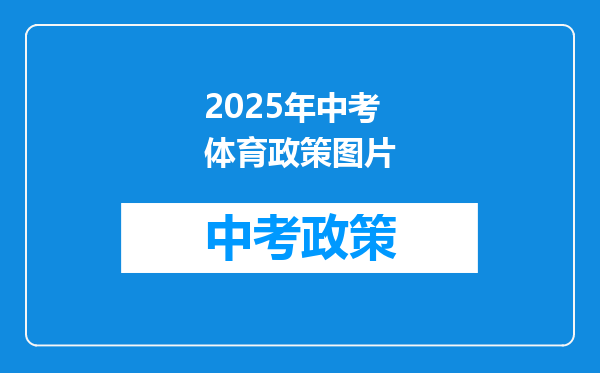 2025年中考体育政策图片